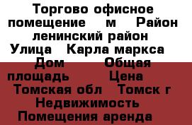 Торгово-офисное помещение,80 м  › Район ­ ленинский район  › Улица ­ Карла маркса › Дом ­ 63 › Общая площадь ­ 80 › Цена ­ 300 - Томская обл., Томск г. Недвижимость » Помещения аренда   